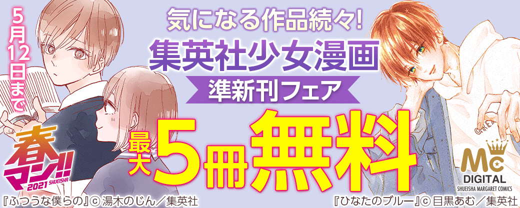 気になる作品続々！ 集英社少女漫画準新刊フェア