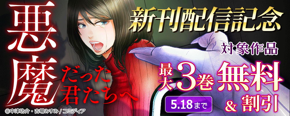悪魔だった君たちへ　新刊配信記念