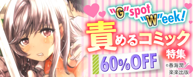 ”G”spot”W”eek！責めるコミック特集