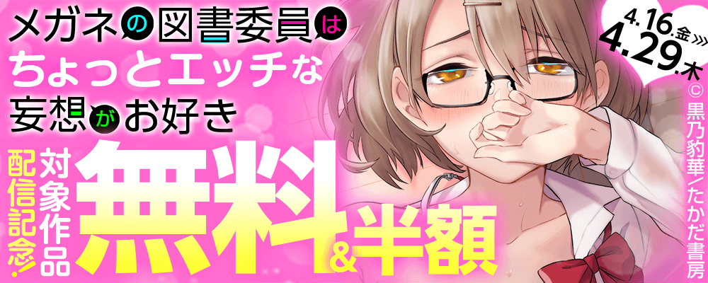 『メガネの図書委員はちょっとエッチな妄想がお好き』配信記念！