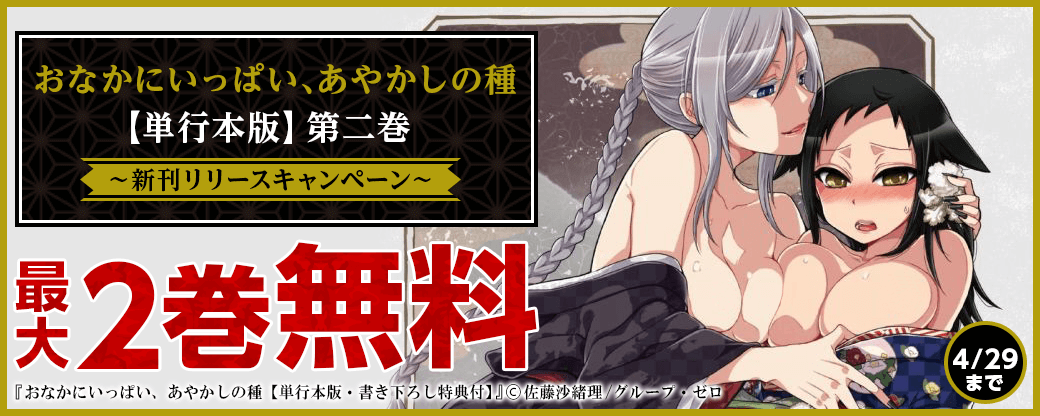 「おなかにいっぱい、あやかしの種【単行本版】2巻」 新刊リリースキャンペーン 対象作品最大2巻無料