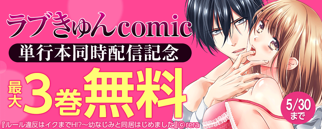 ラブきゅんcomic 単行本同時配信記念
