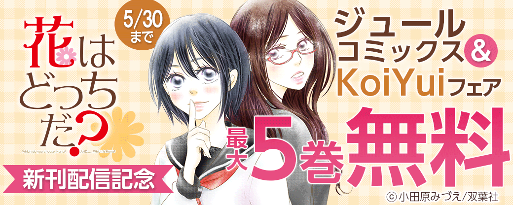 『花はどっちだ？』新刊配信記念　ジュールコミックス＆KoiYuiフェア