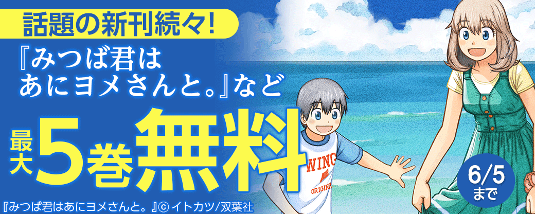 話題の新刊続々！『みつば君はあにヨメさんと。』など最大5巻無料