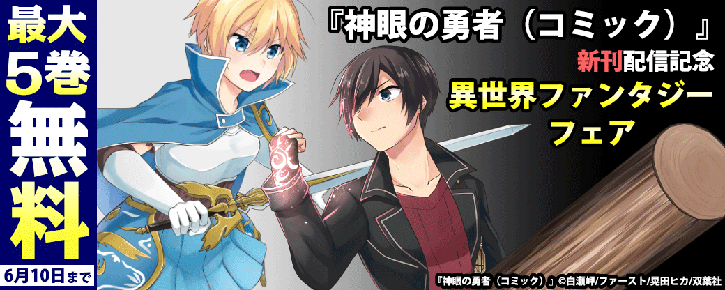 『神眼の勇者（コミック）』新刊配信記念　異世界ファンタジーフェア