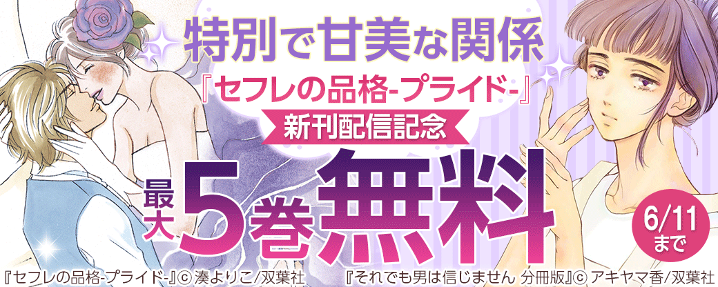 特別で甘美な関係『セフレの品格-プライド-』新刊配信記念