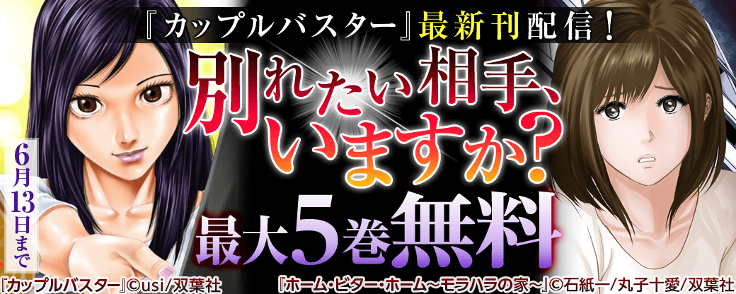 『カップルバスター』最新刊配信!　別れたい相手、いますか?