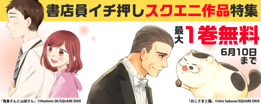 書店員イチ押しスクウェア・エニックス 作品特集②
