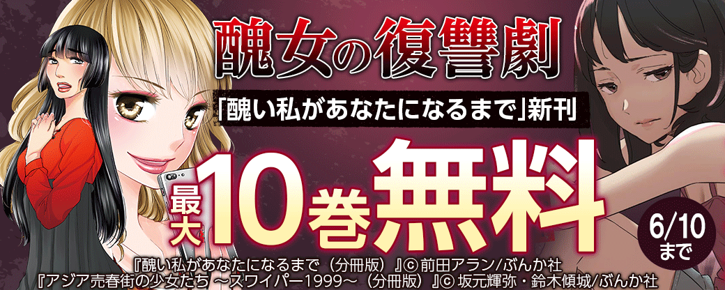 醜女の復讐劇「醜い私があなたになるまで」新刊フェア　無料70冊超！