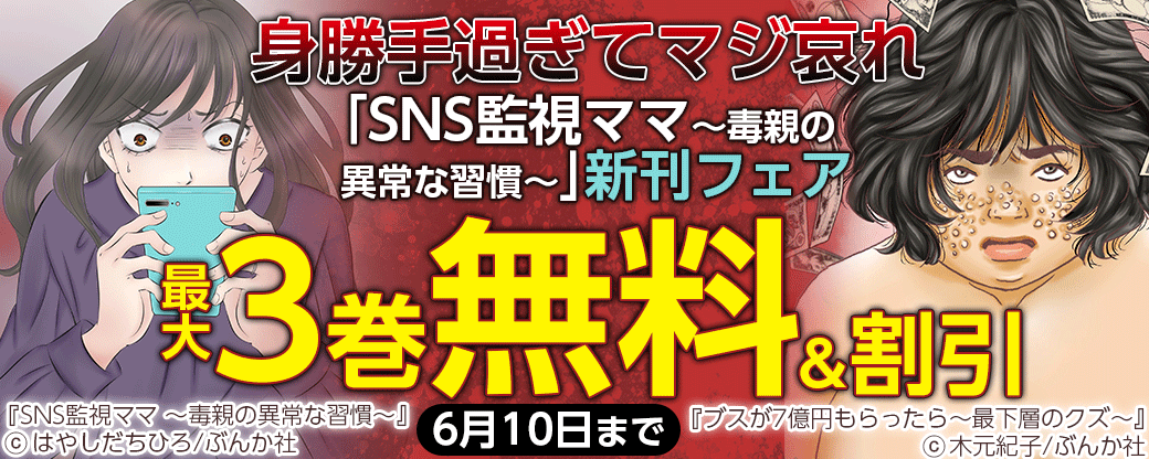 身勝手過ぎてマジ哀れ「SNS監視ママ ～毒親の異常な習慣～」新刊フェア