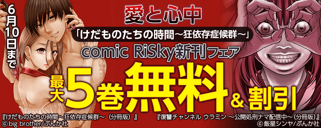 愛と心中「けだものたちの時間～狂依存症候群～」comic RiSky新刊フェア 無料＆5円など