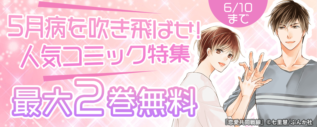 5月病を吹き飛ばせ！人気コミック特集 無料＆110円など