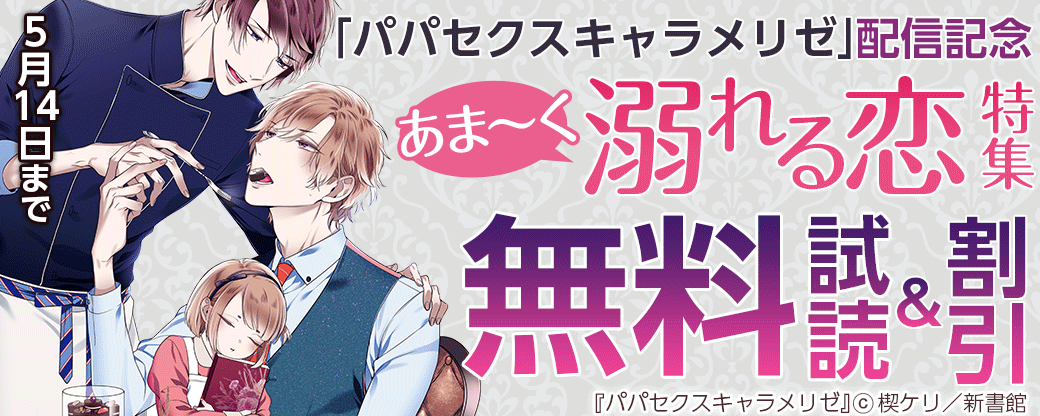 「パパセクスキャラメリゼ」配信記念　あま～く溺れる恋特集30％オフ