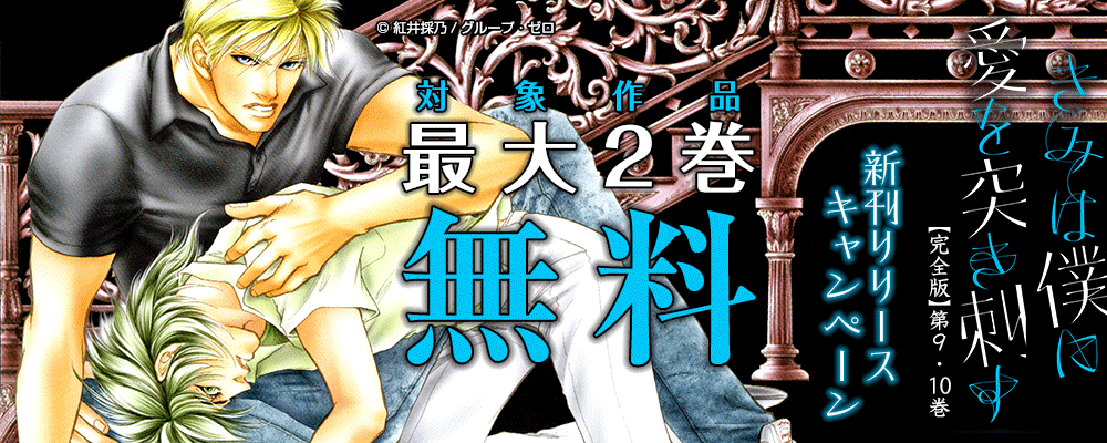 「きみは僕に愛を突き刺す【完全版】」／9・10巻　新刊リリースキャンペーン　対象作品最大2巻無料