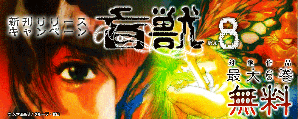 「盲獣／8巻」　新刊リリースキャンペーン　対象作品最大6巻無料