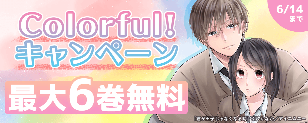 6月 Colorful!キャンペーン
