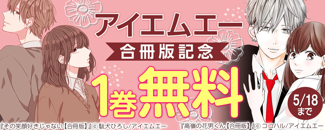 アイエムエー合冊版記念キャンペーン