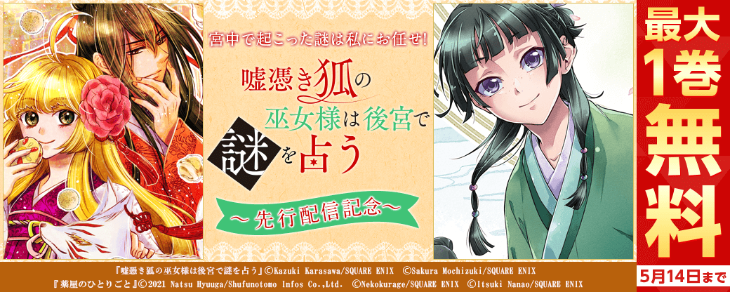 宮中で起こった謎は私にお任せ!『嘘憑き狐の巫女様は後宮で謎を占う』先行配信記念