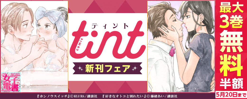 春の女子電書 comic tint新刊フェア