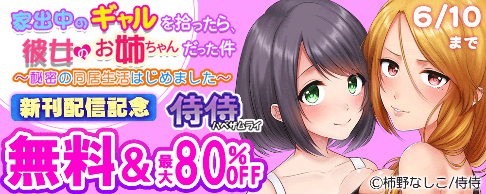 家出中のギャルを拾ったら、彼女のお姉ちゃんだった件～秘密の同居生活はじめました～新刊配信記念　侍侍　無料＆最大80％OFF