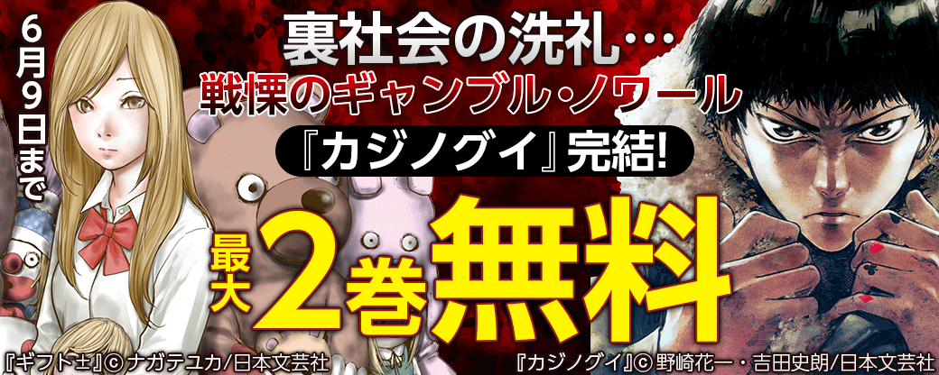 裏社会の洗礼…戦慄のギャンブル・ノワール『カジノグイ』完結!