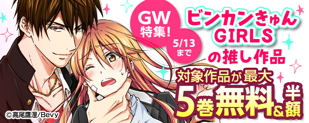 GW特集！ビンカンきゅんGIRLSの推し作品
