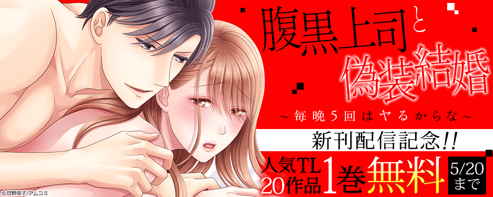 『腹黒上司と偽装結婚～毎晩5回はヤるからな～』新刊配信記念！