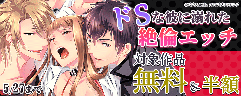 ドSな彼に溺れた絶倫エッチ　対象作品無料&半額