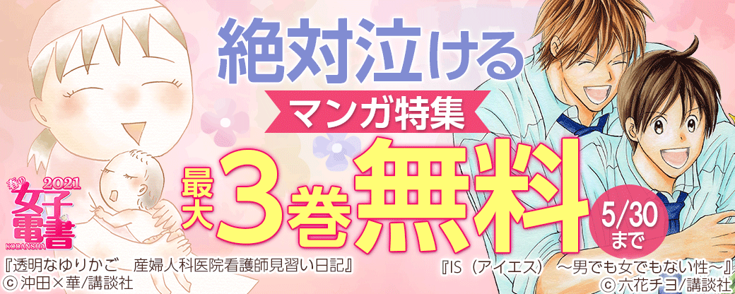 春の女子電書 絶対泣けるマンガ特集