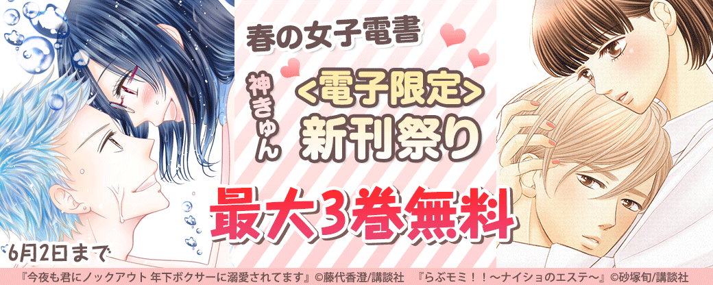 春の女子電書 神きゅん<電子限定>新刊祭り