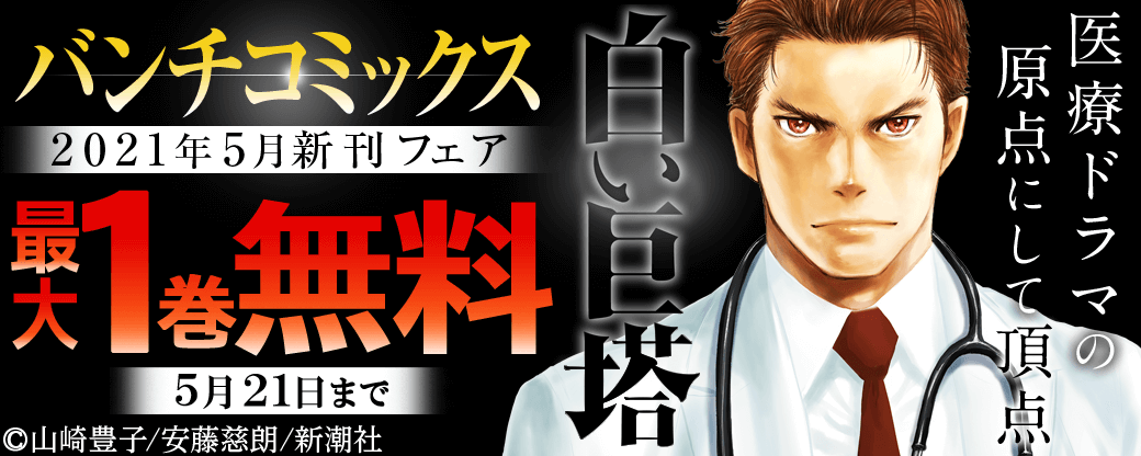 バンチコミックス2021年5月新刊フェア