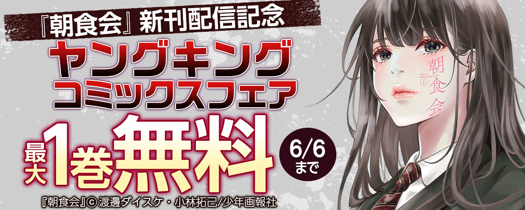 『朝食会』新刊配信記念　ヤングキングコミックスフェア