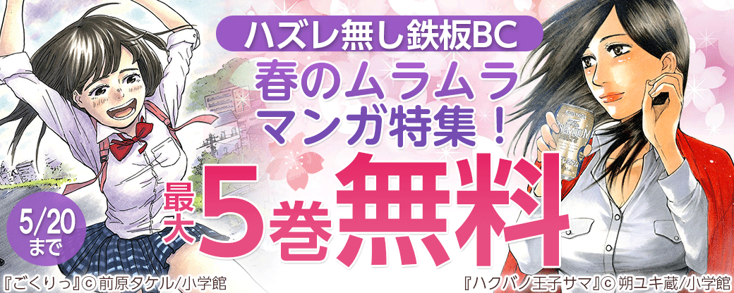 ハズレ無し鉄板BC　春のムラムラマンガ特集！