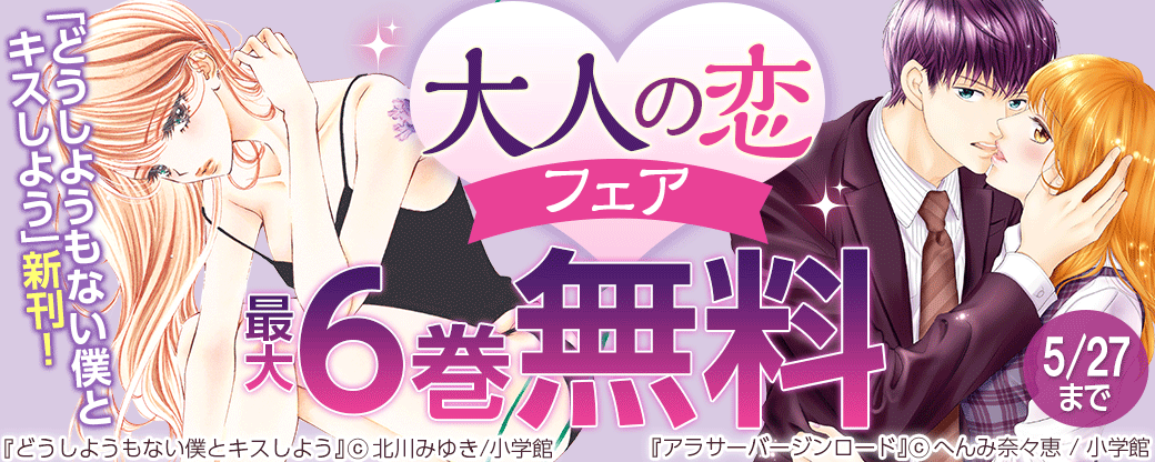 「どうしようもない僕とキスしよう」新刊！大人の恋フェア