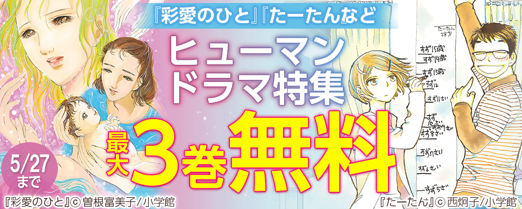 『彩愛のひと』『たーたん』など　ヒューマンドラマ特集