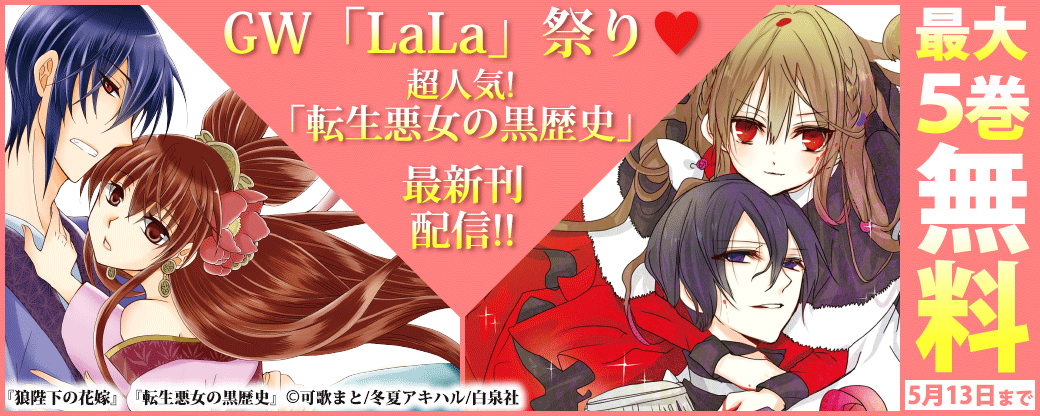 GW「LaLa」祭り♥　超人気！「転生悪女の黒歴史」最新刊配信！！