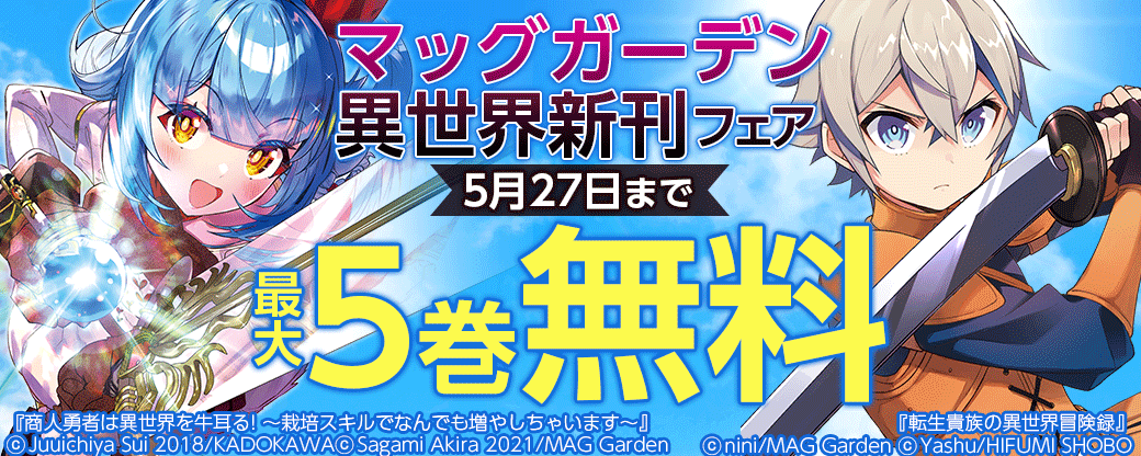 マッグガーデン異世界新刊フェア