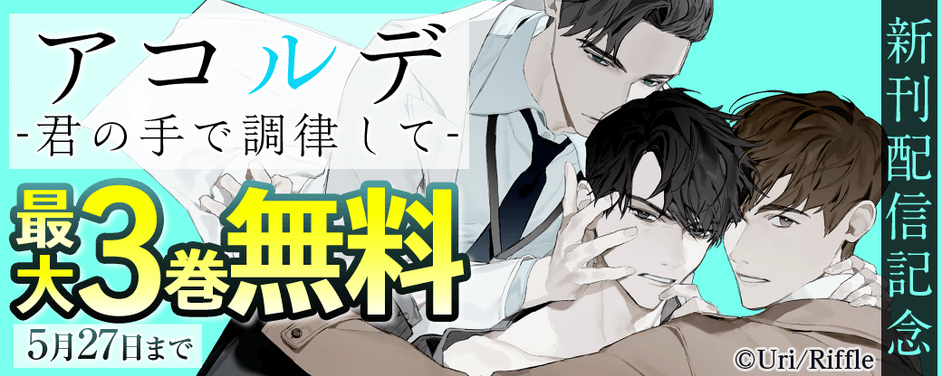 アコルデ-君の手で調律して- 新刊配信記念