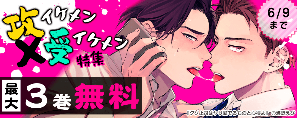 「攻イケメン×受イケメン」特集