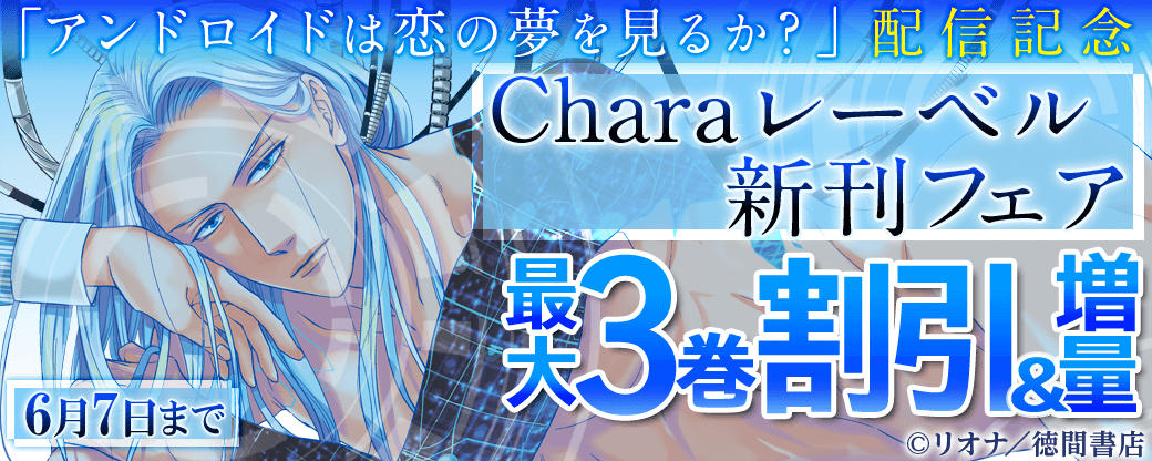 リオナ「アンドロイドは恋の夢を見るか？」配信記念 Charaレーベル新刊フェア