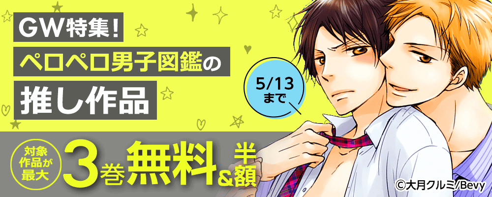 GW特集！ペロペロ男子図鑑の推し作品