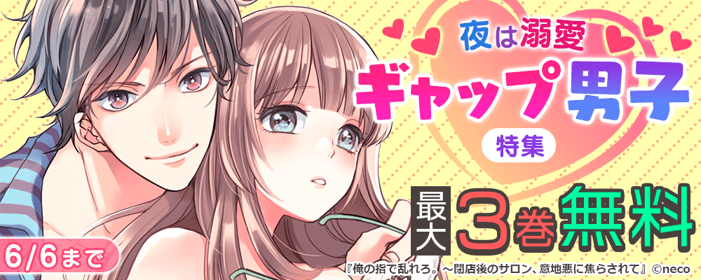 「夜は溺愛　ギャップ男子」特集