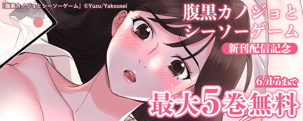 腹黒カノジョとシーソーゲーム　新刊配信記念