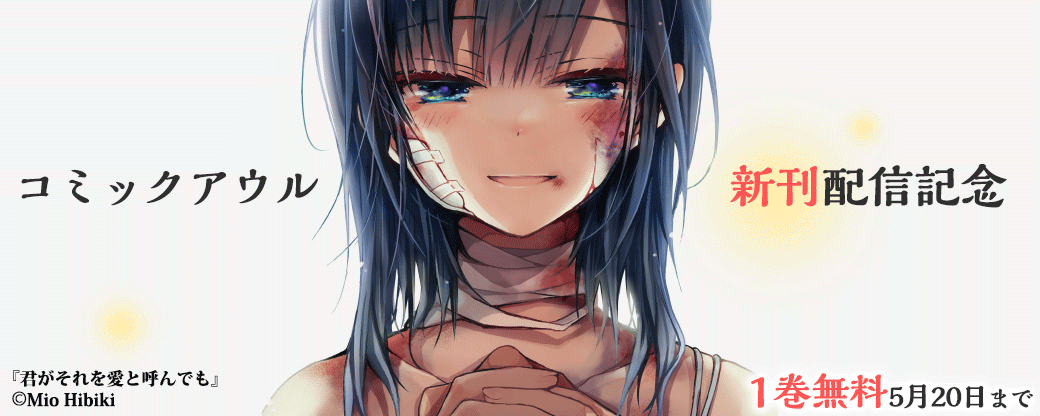 コミックアウル 新刊配信記念