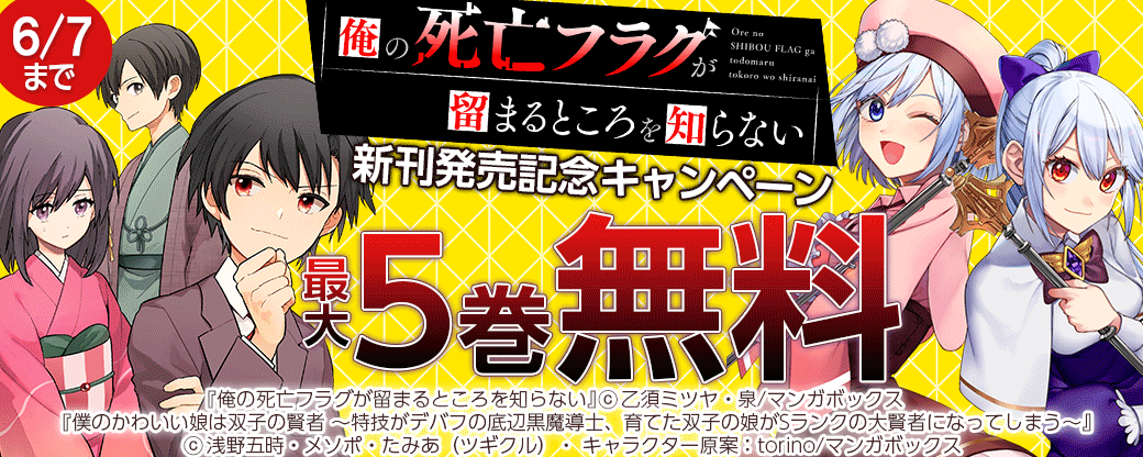『俺の死亡フラグが留まるところを知らない』新刊発売記念キャンペーン