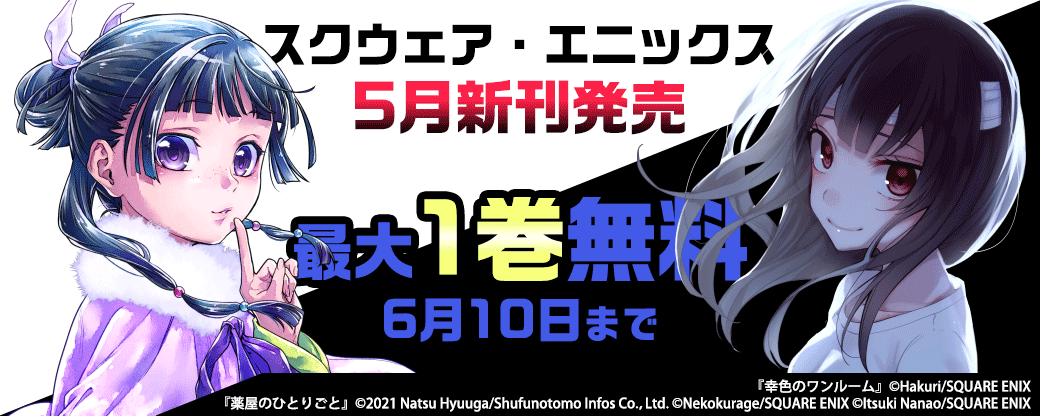 スクウェア・エニックス 5月新刊発売特集