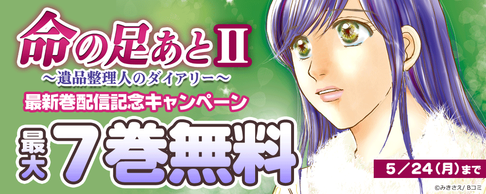 「命の足あとⅡ～遺品整理人のダイアリー～」最新巻配信記念キャンペーン