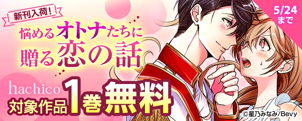 新刊入荷！悩めるオトナたちに贈る恋の話