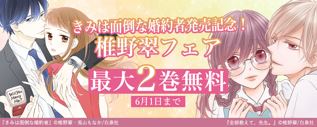 きみは面倒な婚約者発売記念！椎野翠フェア