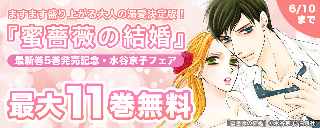 ますます盛り上がる大人の溺愛決定版！『蜜薔薇の結婚』最新巻5巻発売記念・水谷京子フェア